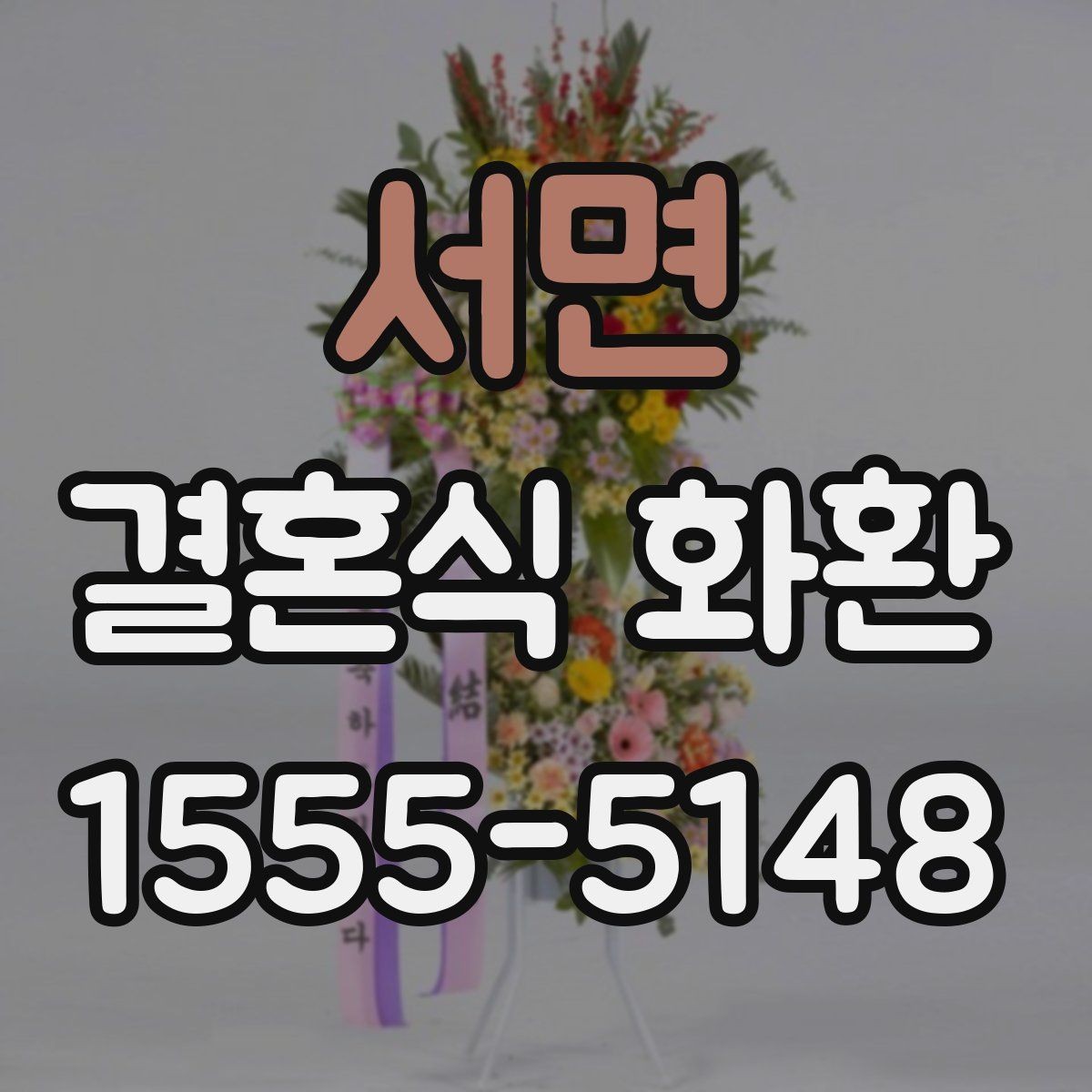 서면 결혼식 화환 선택이 망설여질 때 보는 기준