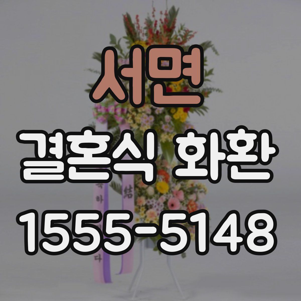 서면 결혼식 화환