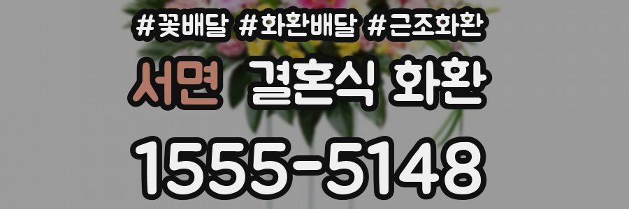 서면 결혼식 화환
