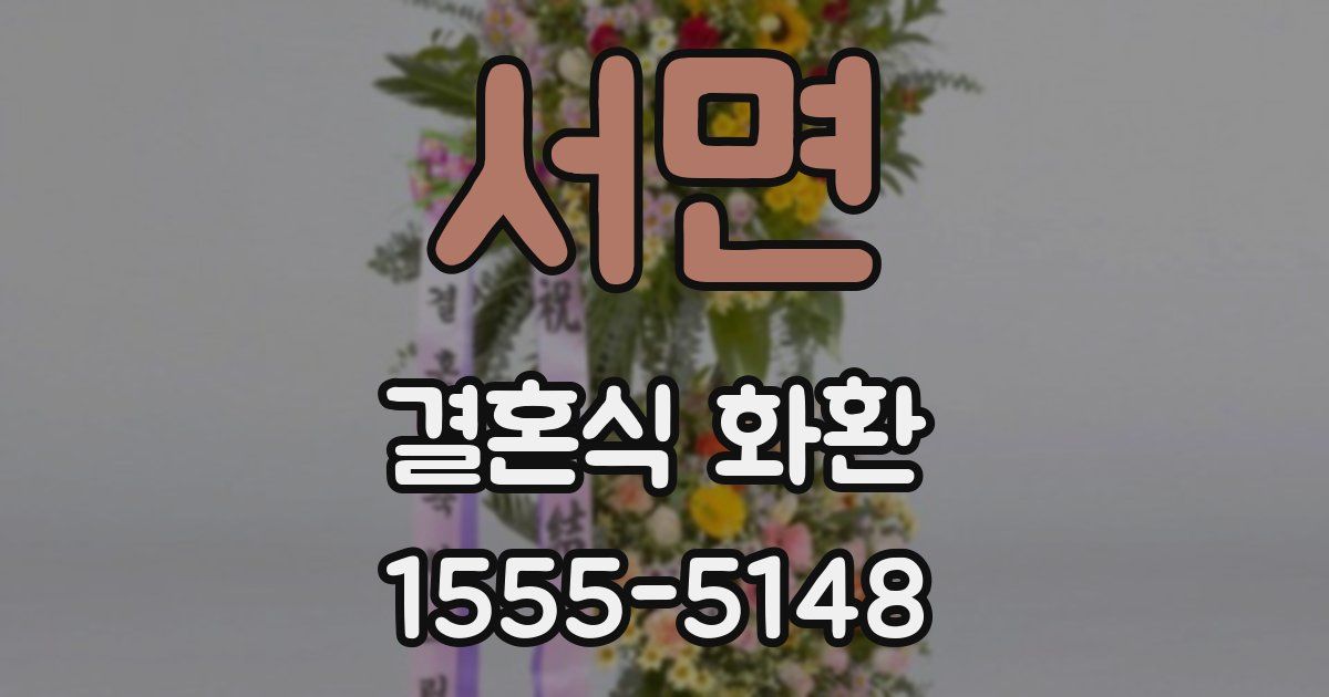 서면 결혼식 화환