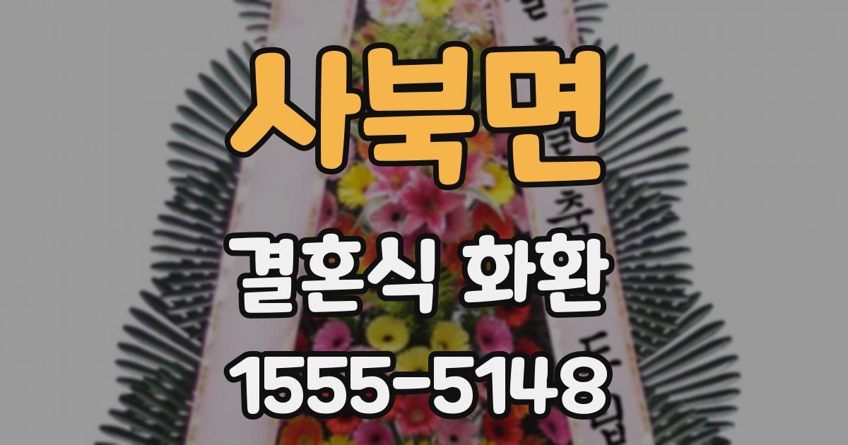사북면 결혼식 화환
