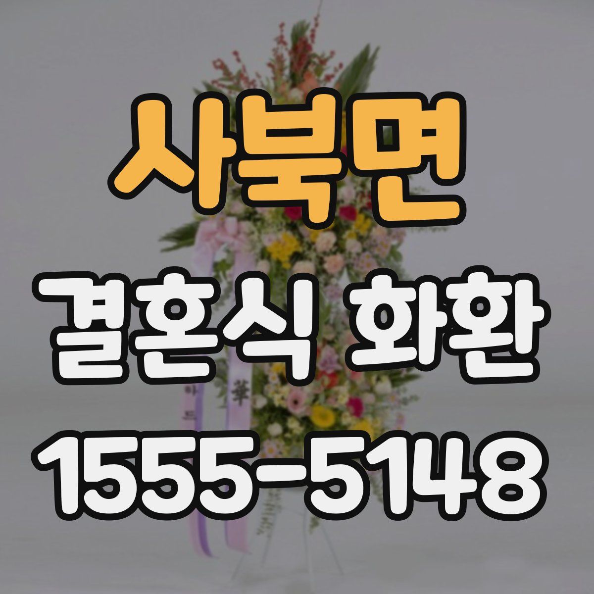 사북면 결혼식 화환
