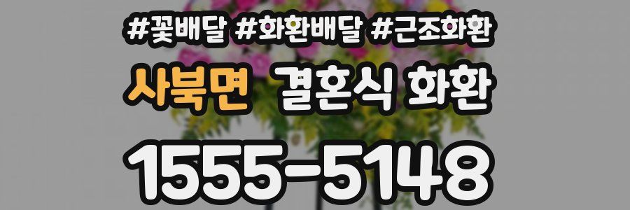 사북면 결혼식 화환
