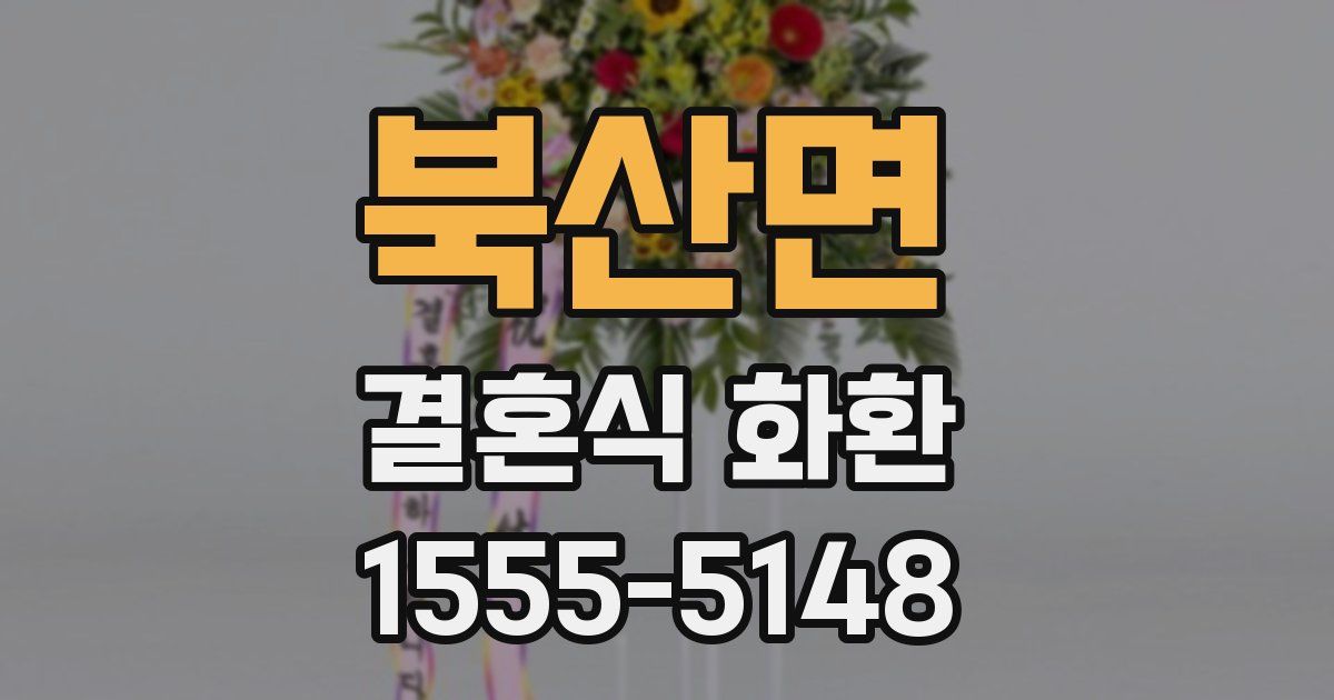 북산면 결혼식 화환