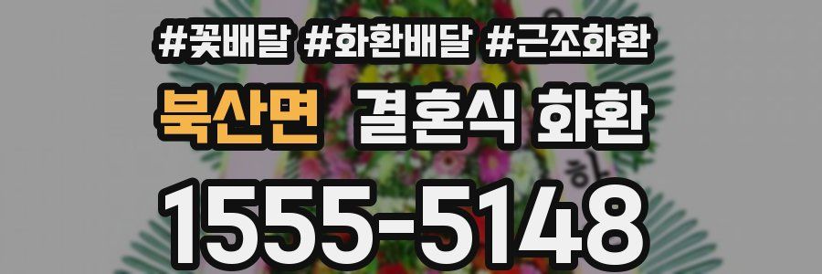 북산면 결혼식 화환