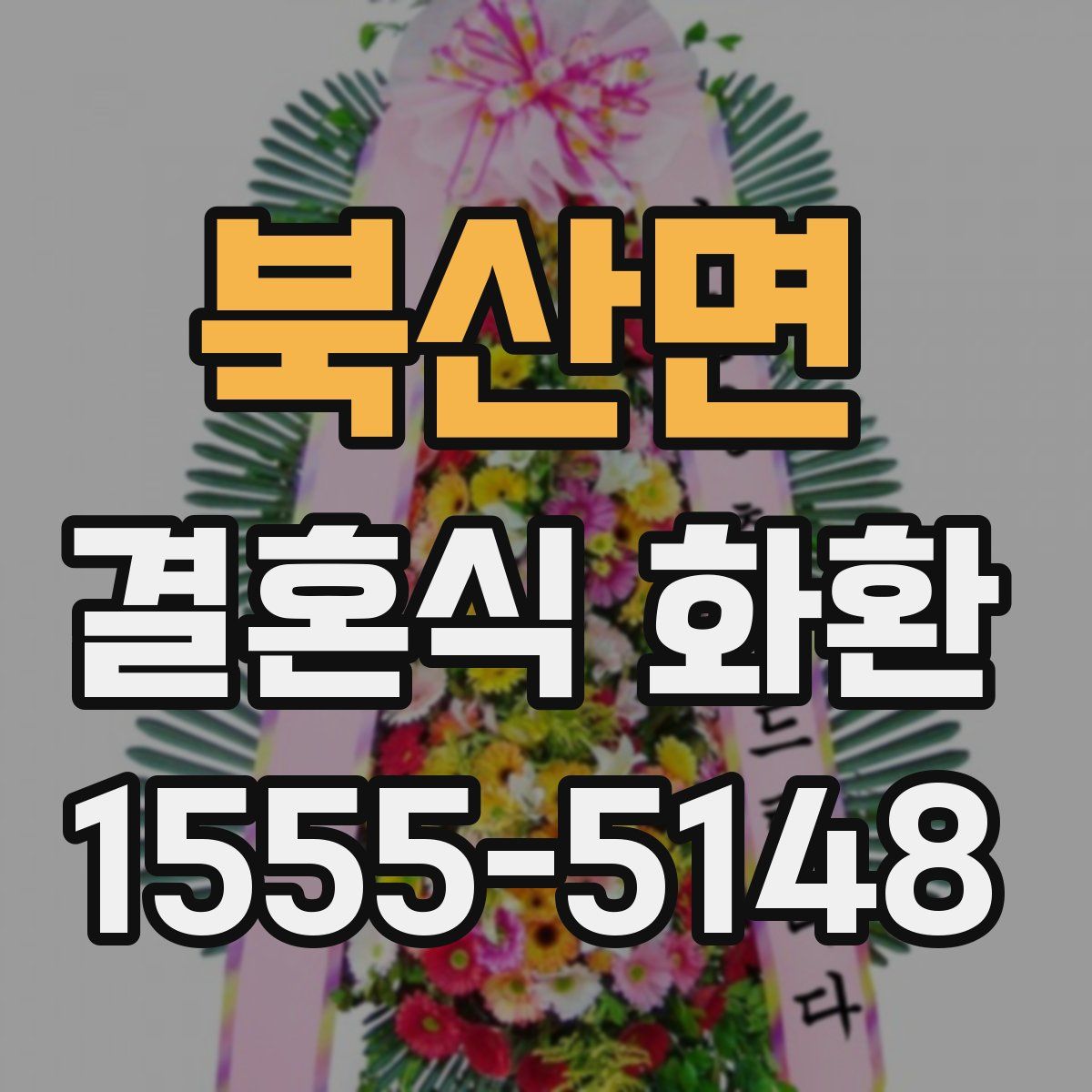 북산면 결혼식 화환