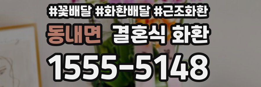 동내면 결혼식 화환