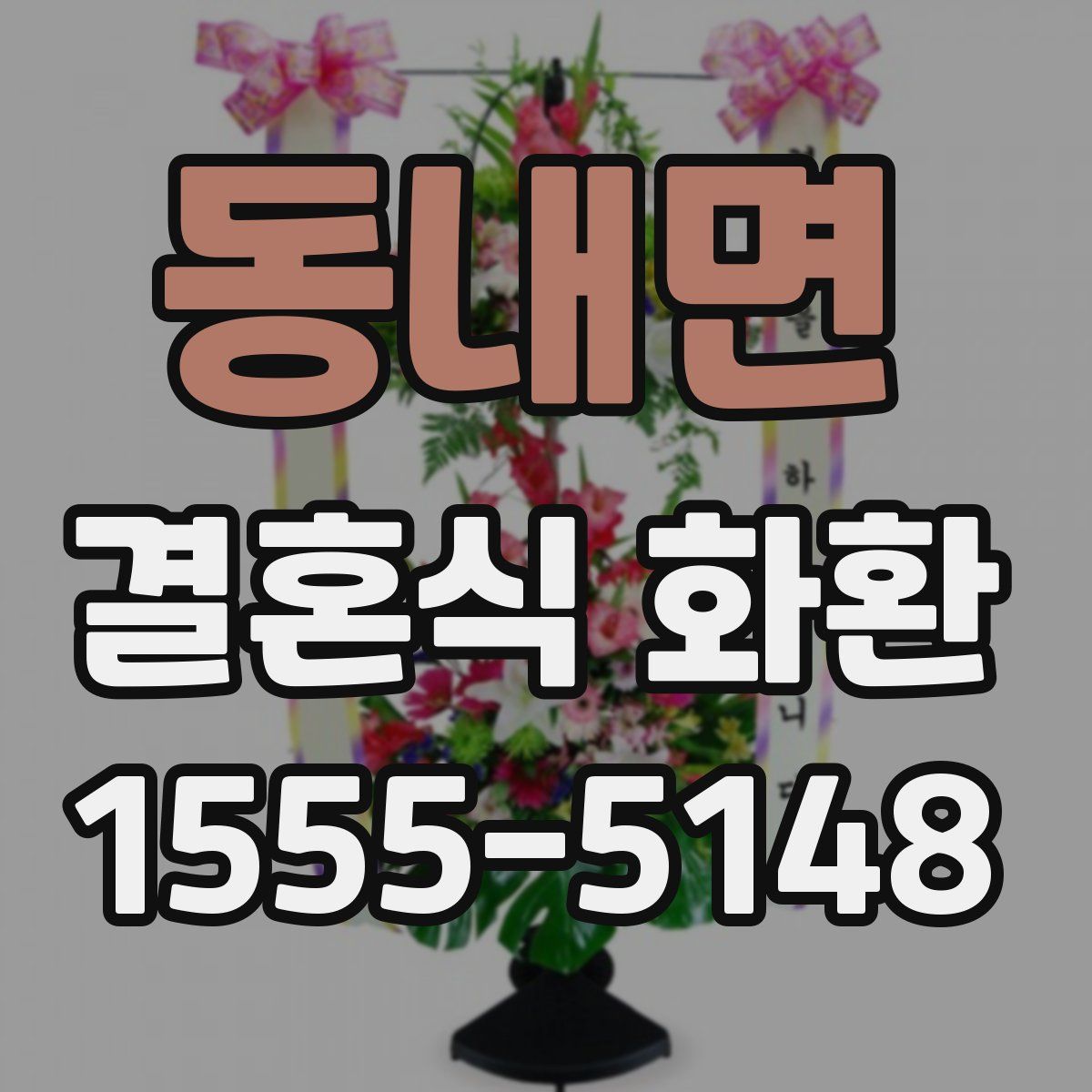 동내면 결혼식 화환