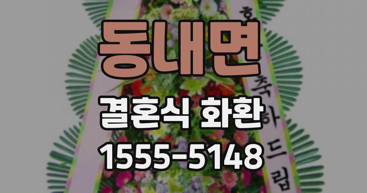 동내면 결혼식 화환