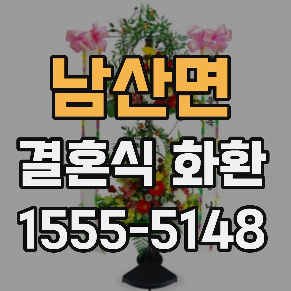 남산면 결혼식 화환
