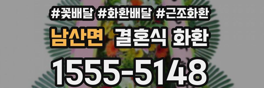 남산면 결혼식 화환