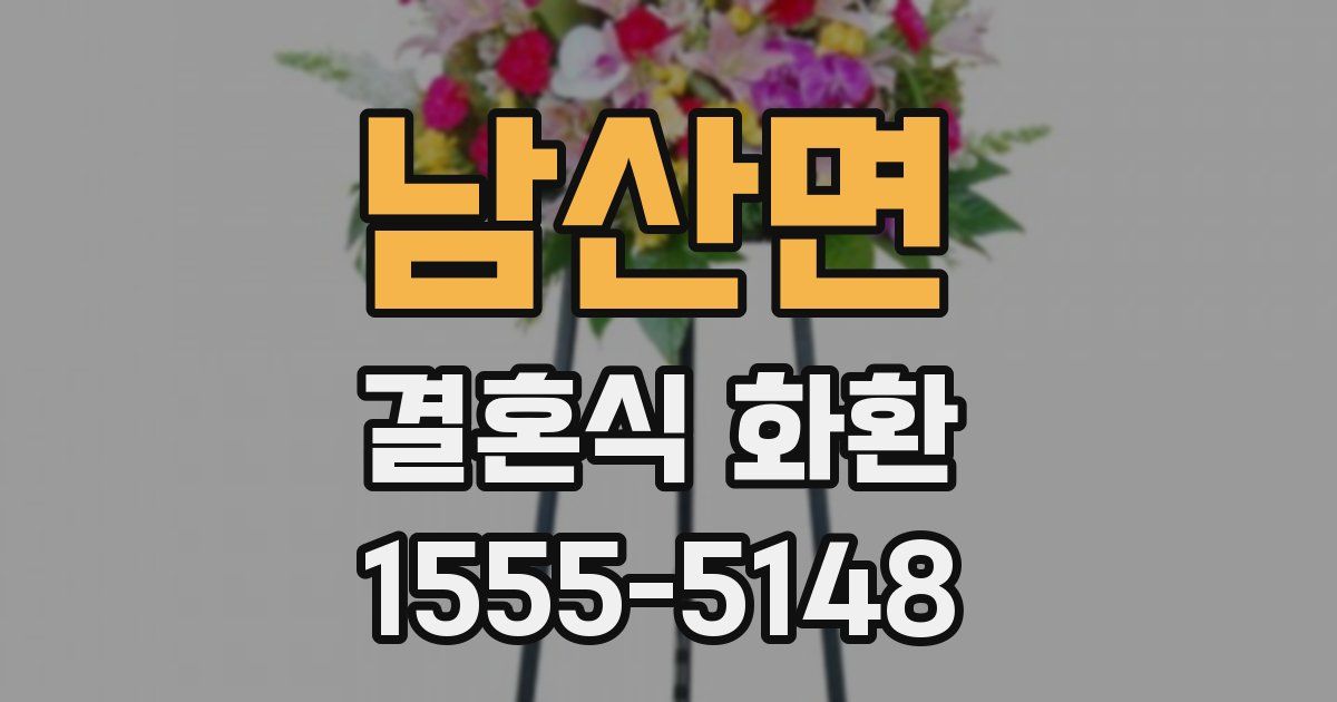 남산면 결혼식 화환