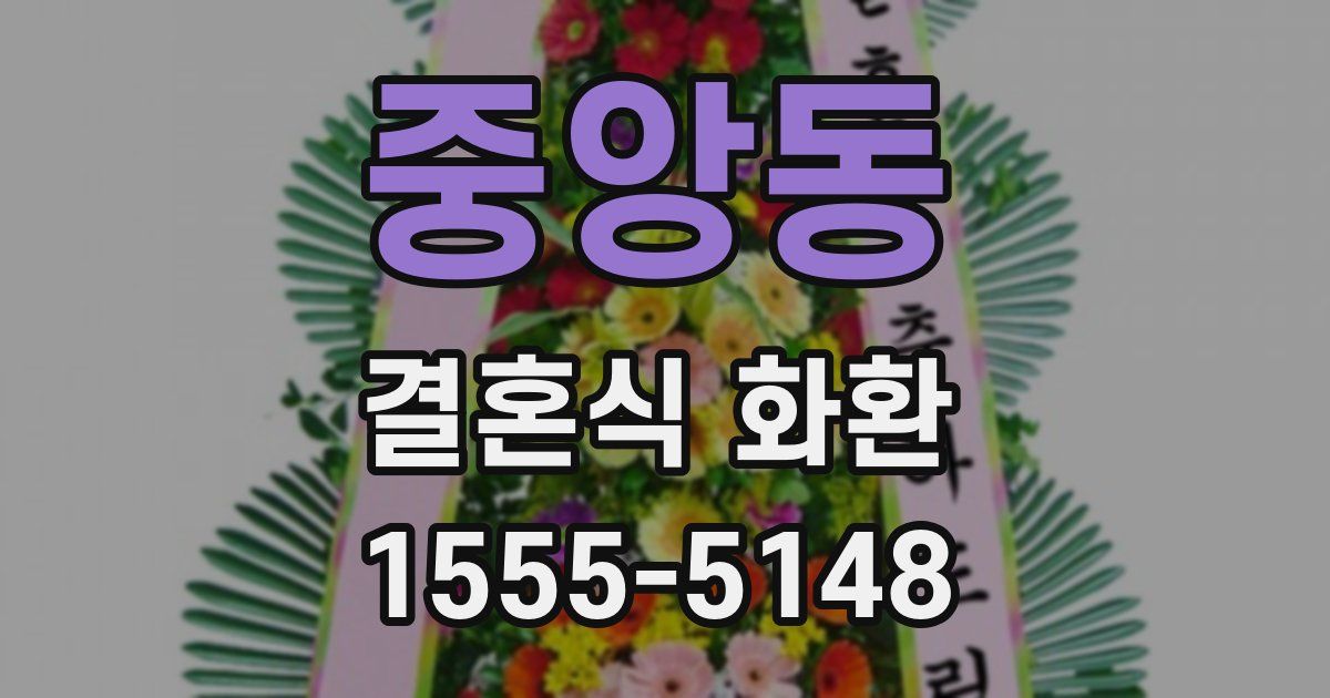 중앙동 결혼식 화환