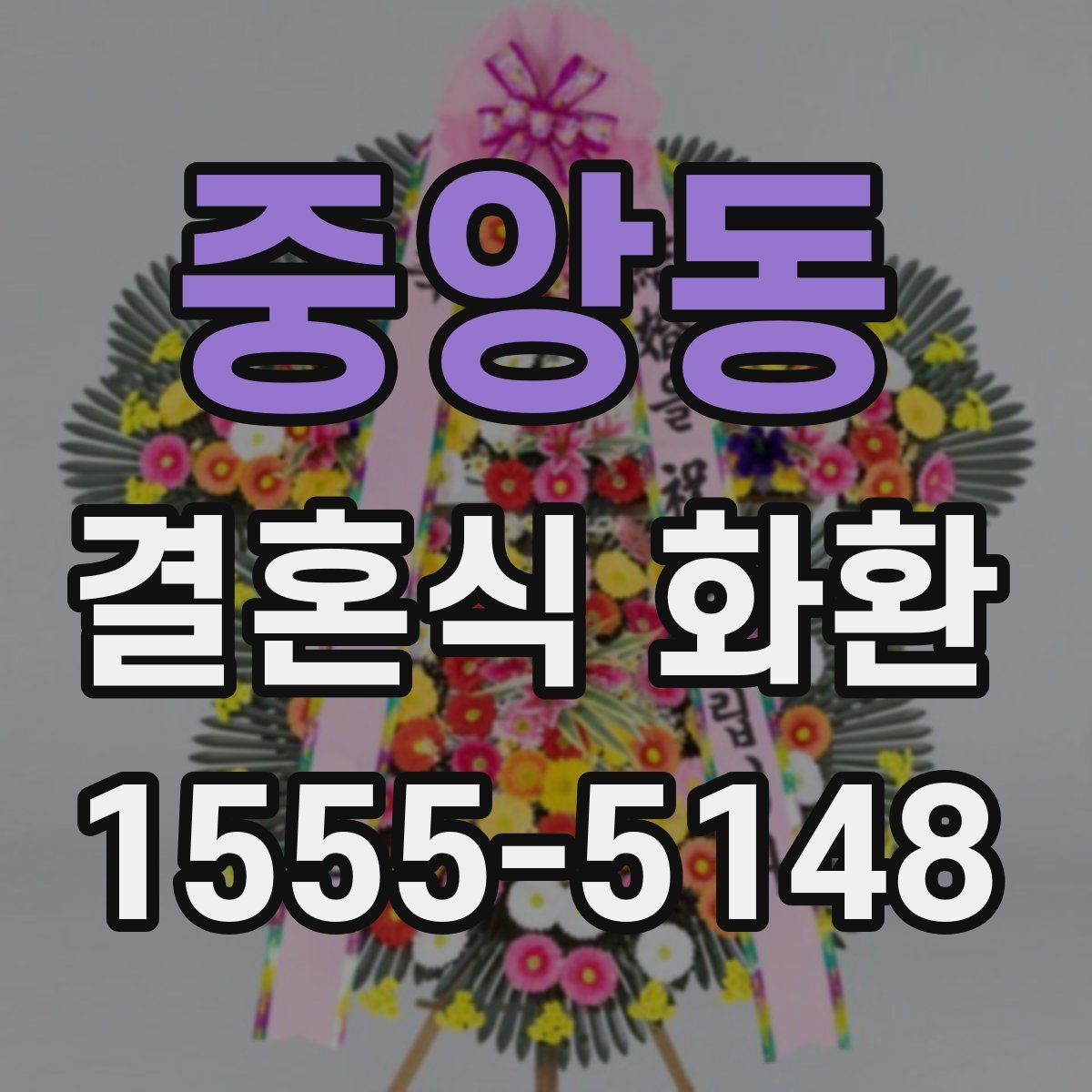 중앙동 결혼식 화환