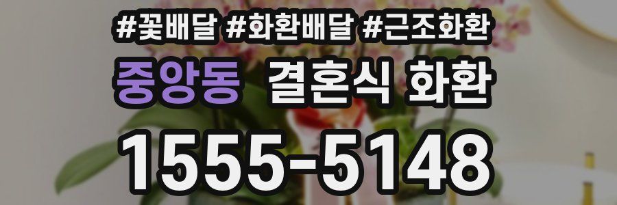 중앙동 결혼식 화환