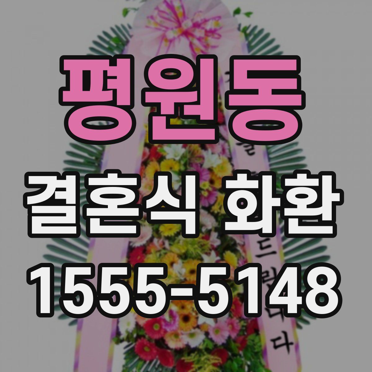 평원동 결혼식 화환