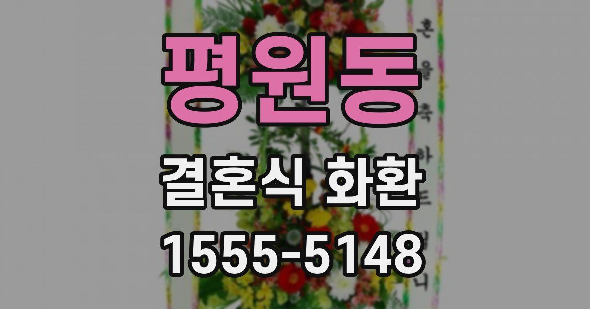 평원동 결혼식 화환