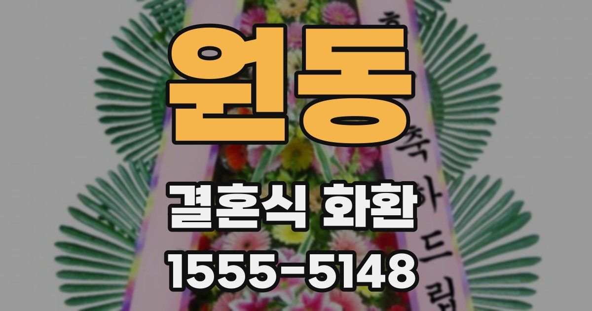 원동 결혼식 화환