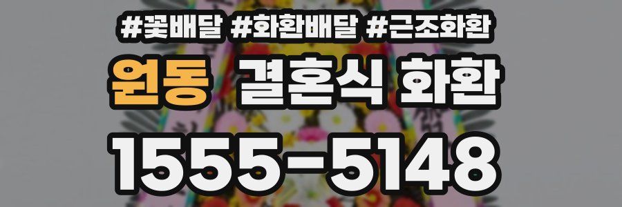 원동 결혼식 화환