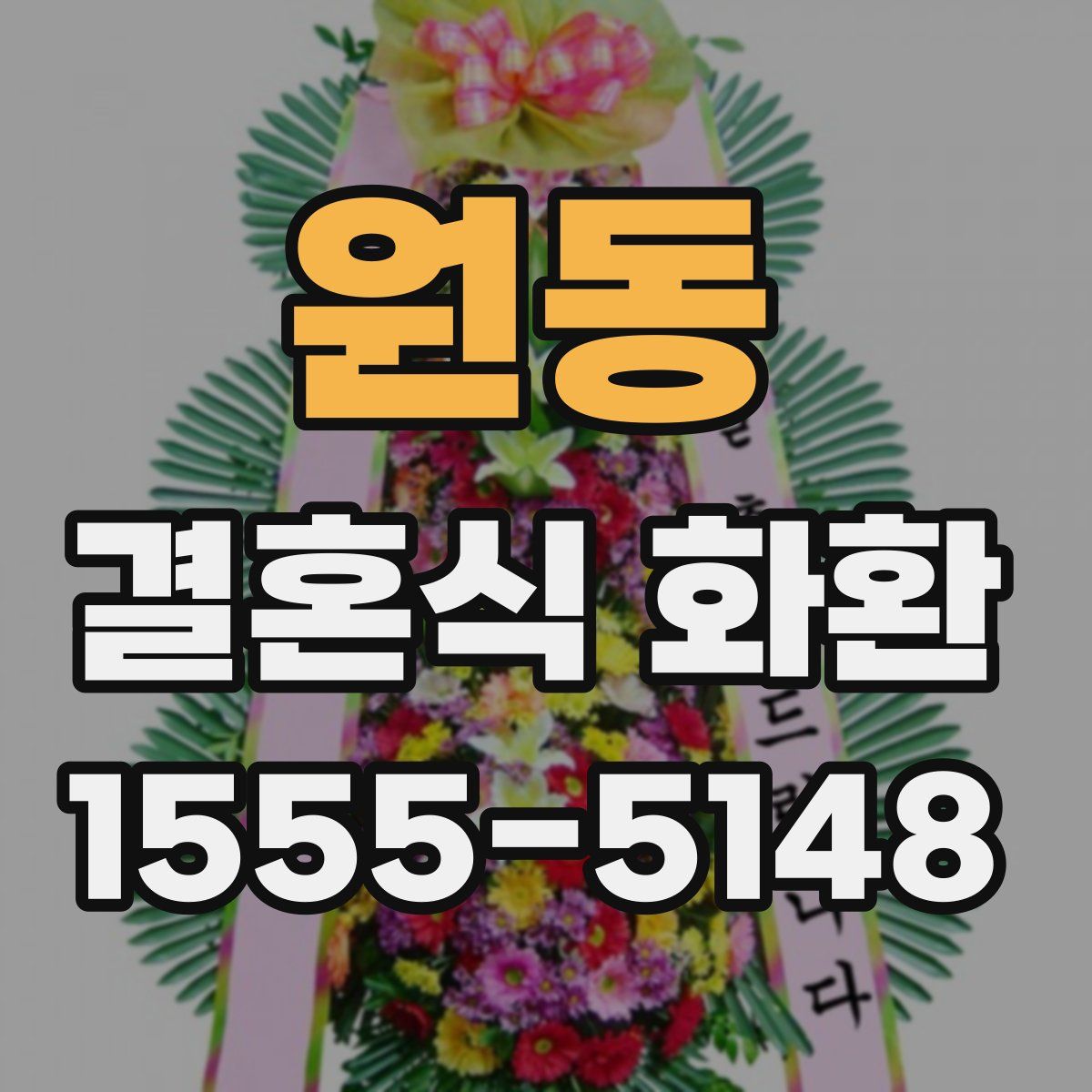 원동 결혼식 화환