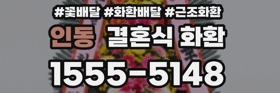 인동 결혼식 화환