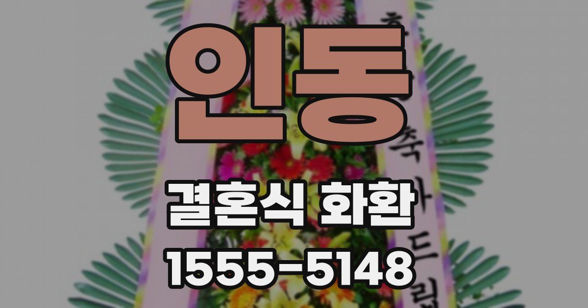 인동 결혼식 화환