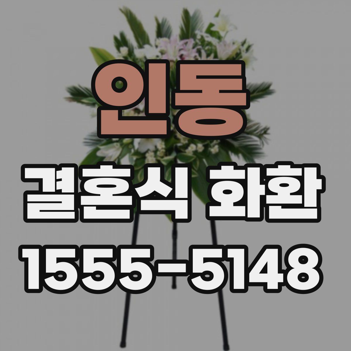 인동 결혼식 화환