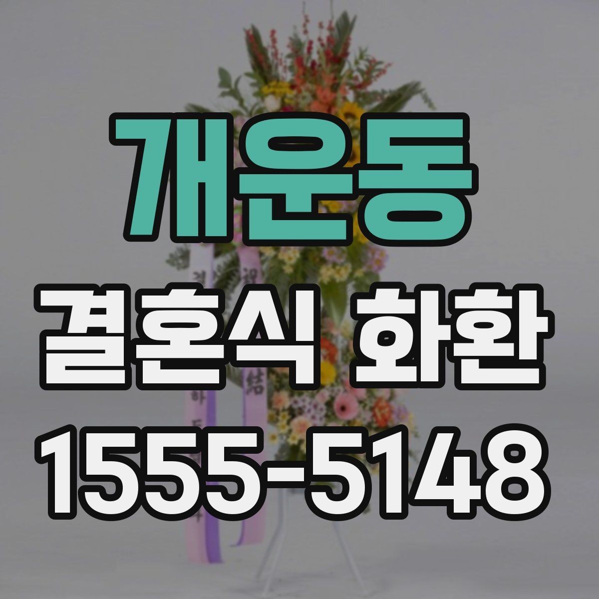 개운동 결혼식 화환 종류별 특징과 활용 상황