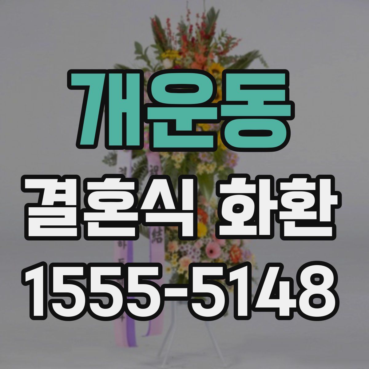 개운동 결혼식 화환