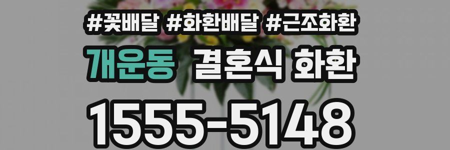 개운동 결혼식 화환