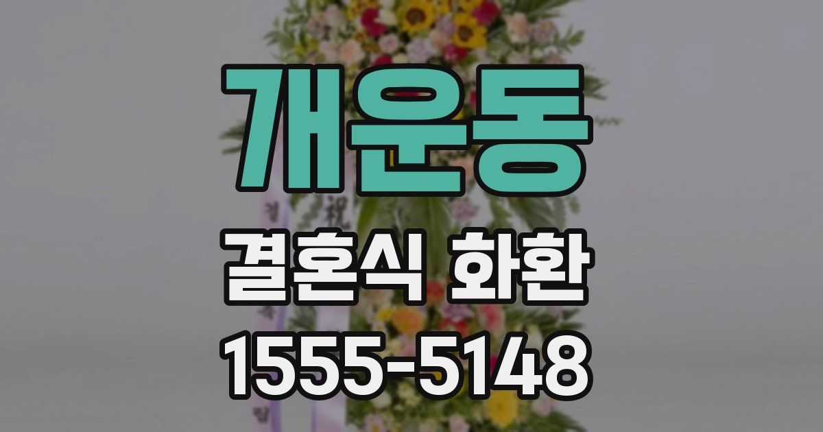 개운동 결혼식 화환