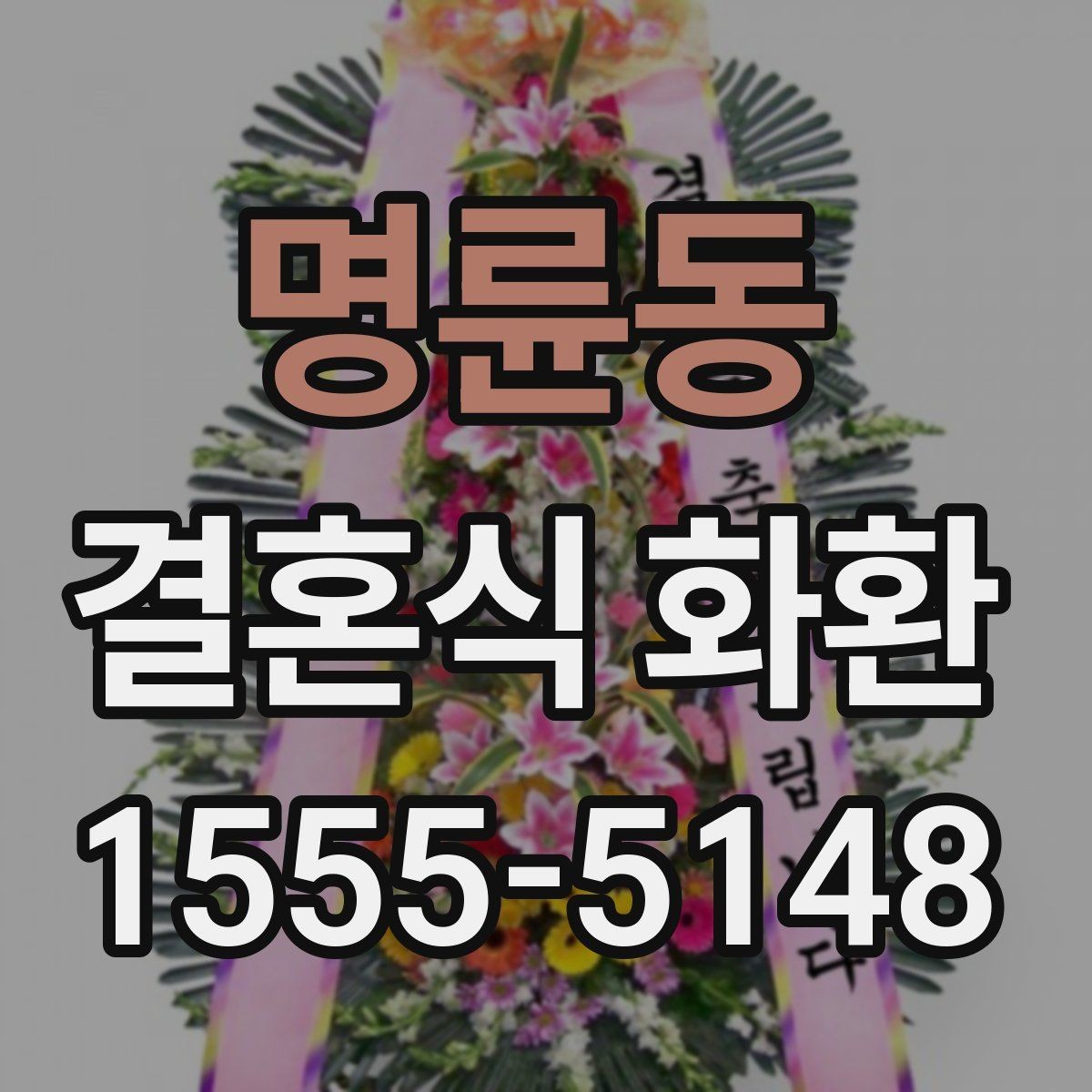 명륜동 결혼식 화환 비용은 어떻게 달라질까