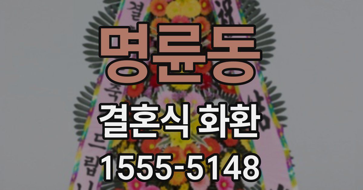 명륜동 결혼식 화환