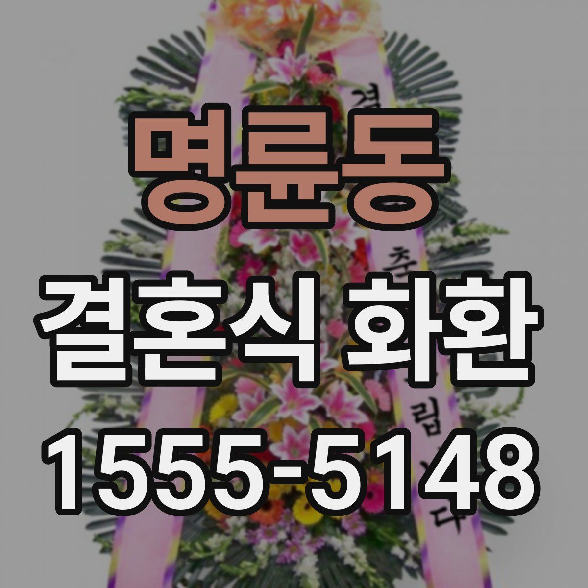 명륜동 결혼식 화환