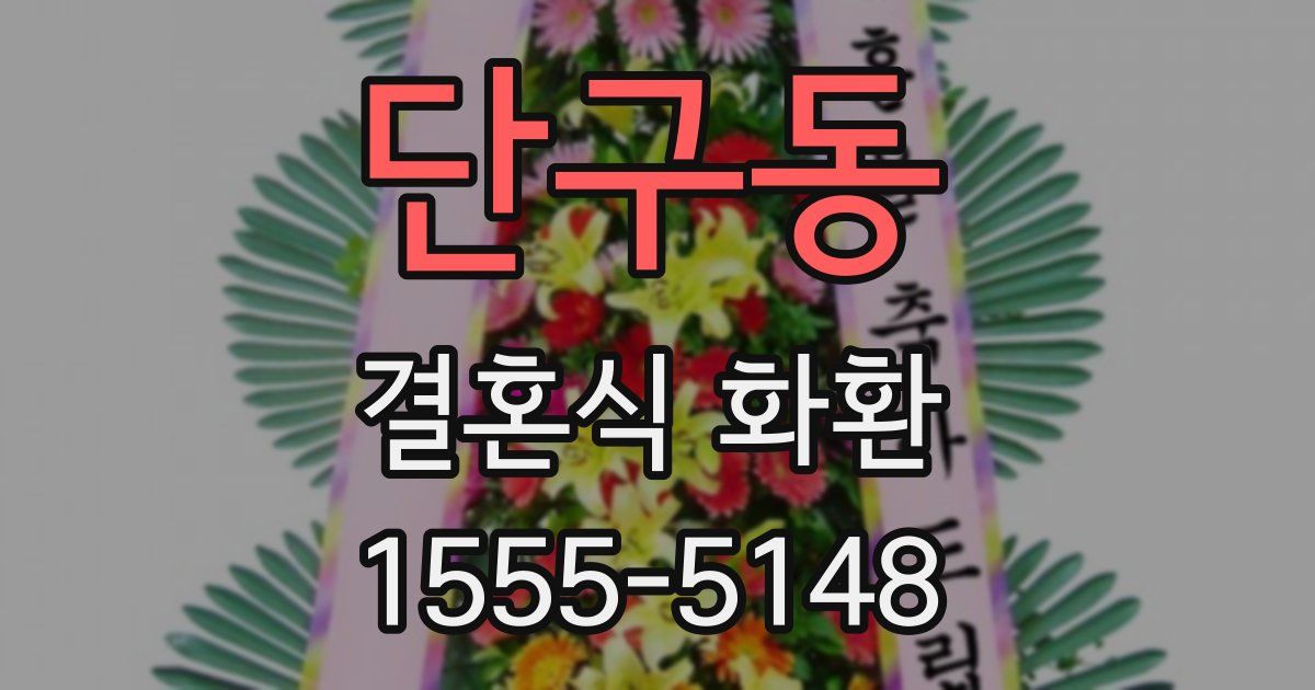 단구동 결혼식 화환