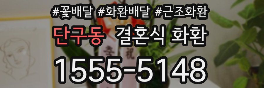 단구동 결혼식 화환