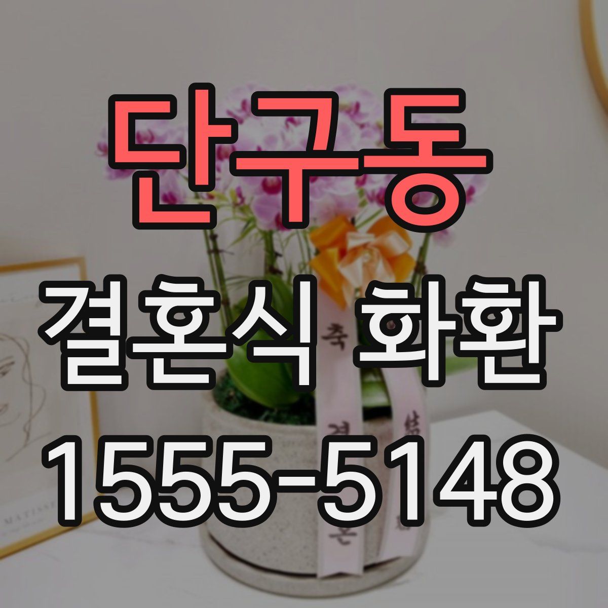 단구동 결혼식 화환