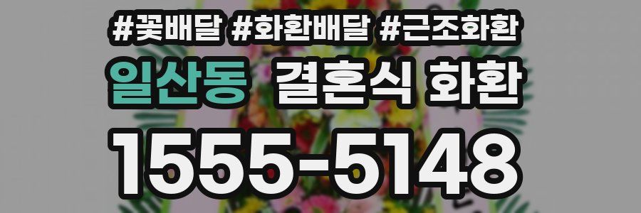 일산동 결혼식 화환