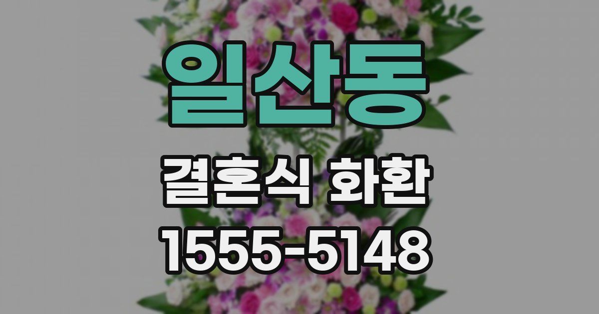 일산동 결혼식 화환