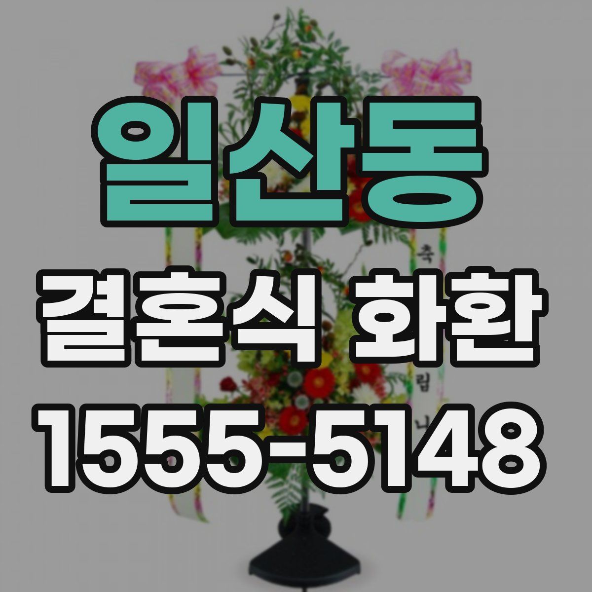 일산동 결혼식 화환