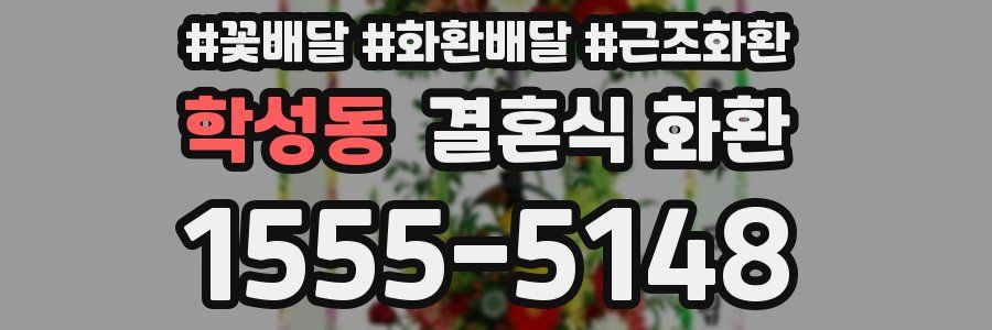 학성동 결혼식 화환