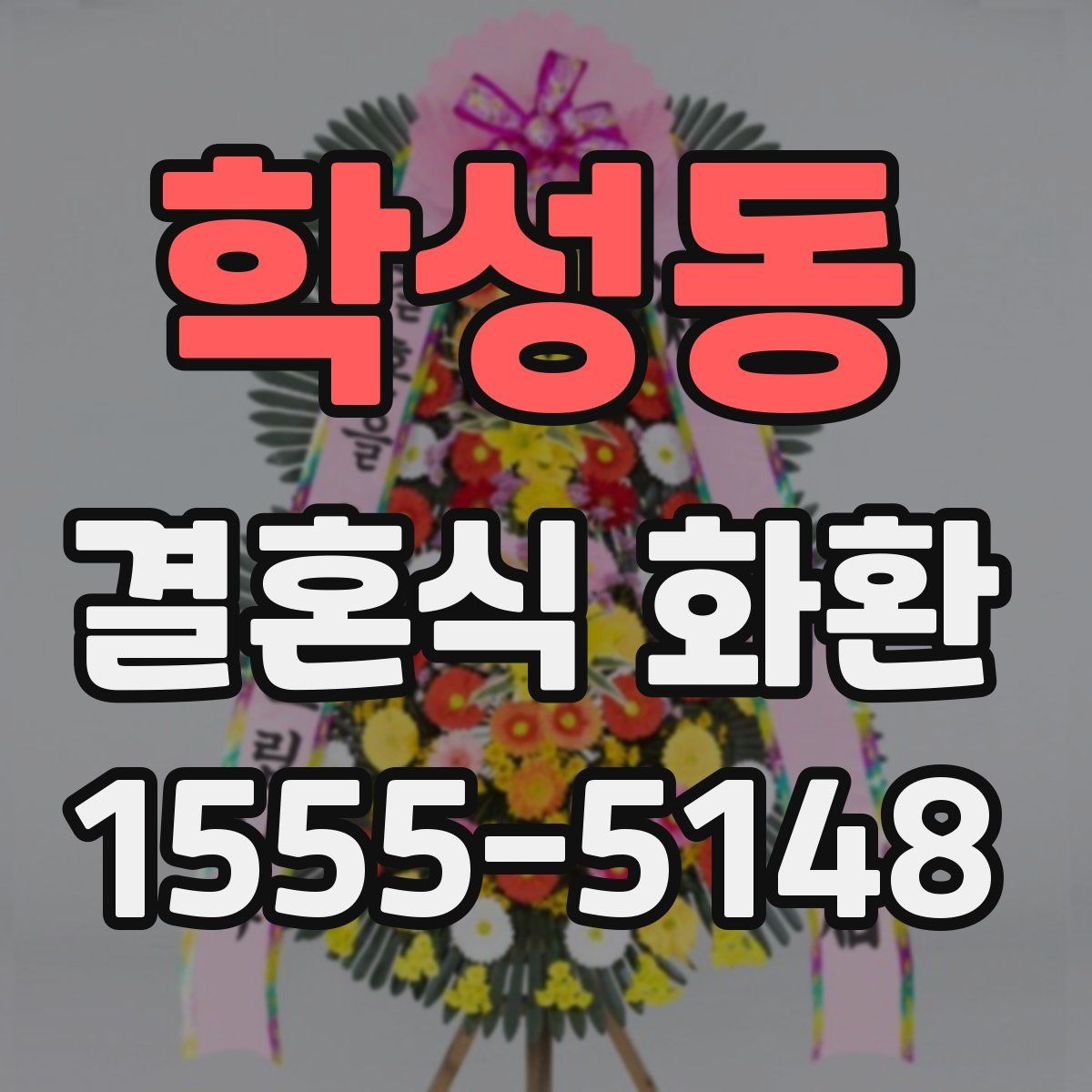 학성동 결혼식 화환