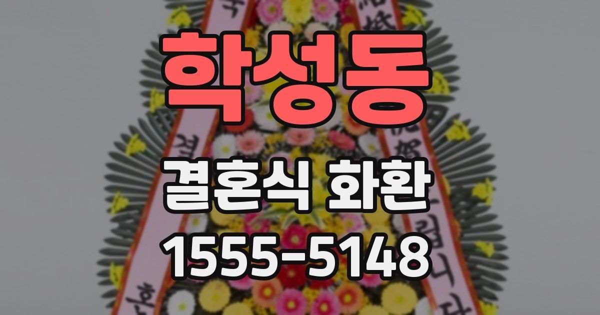 학성동 결혼식 화환