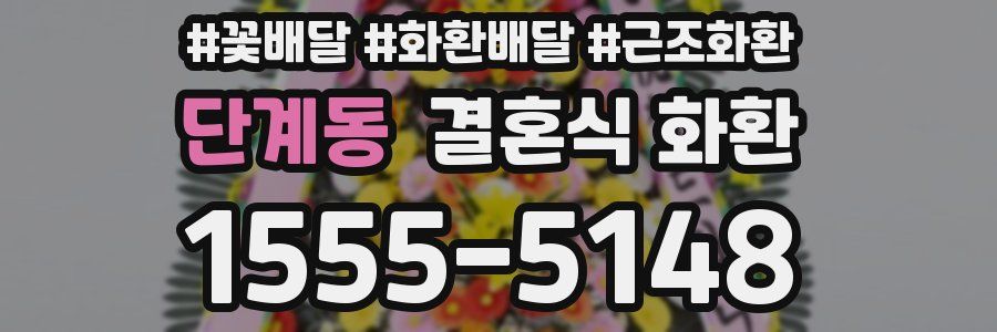 단계동 결혼식 화환