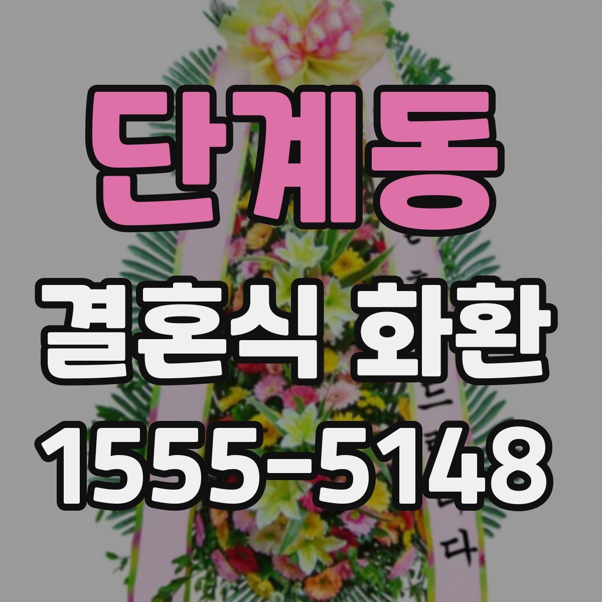 단계동 결혼식 화환