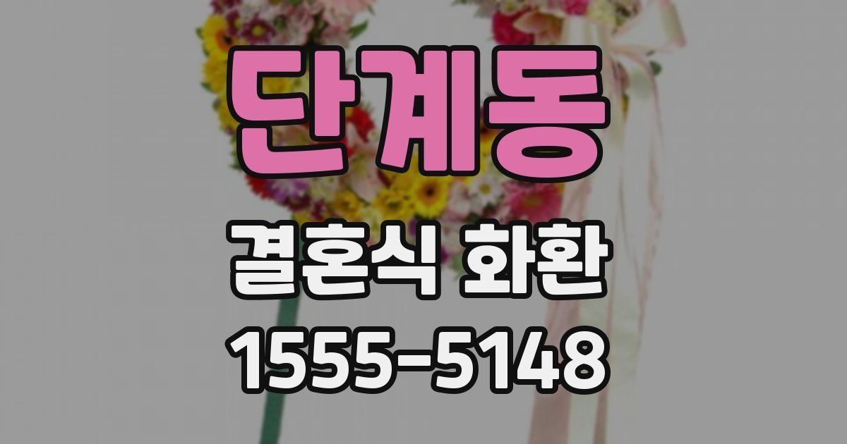 단계동 결혼식 화환