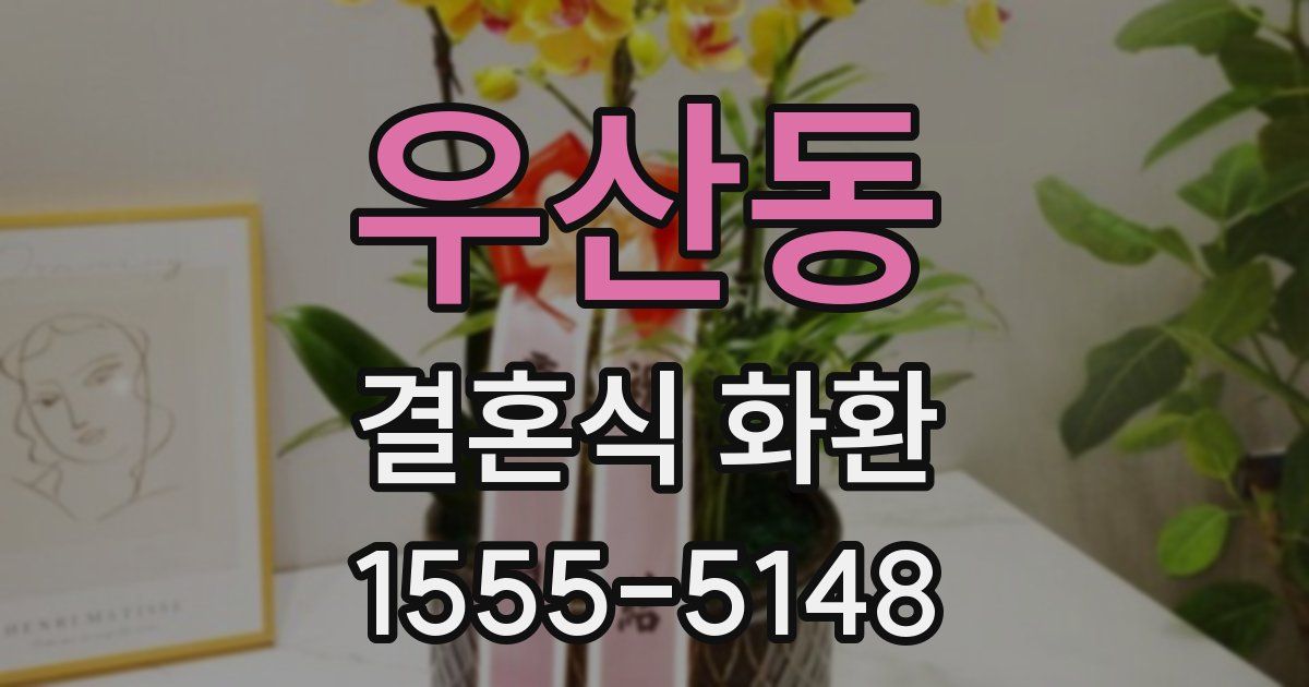 우산동 결혼식 화환