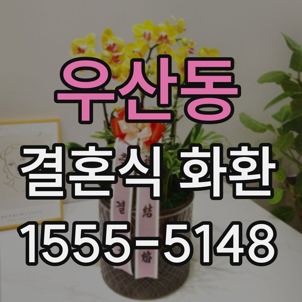 우산동 결혼식 화환
