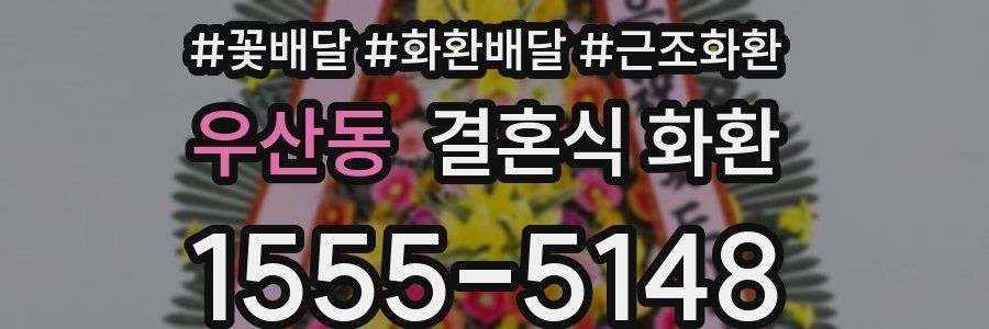 우산동 결혼식 화환