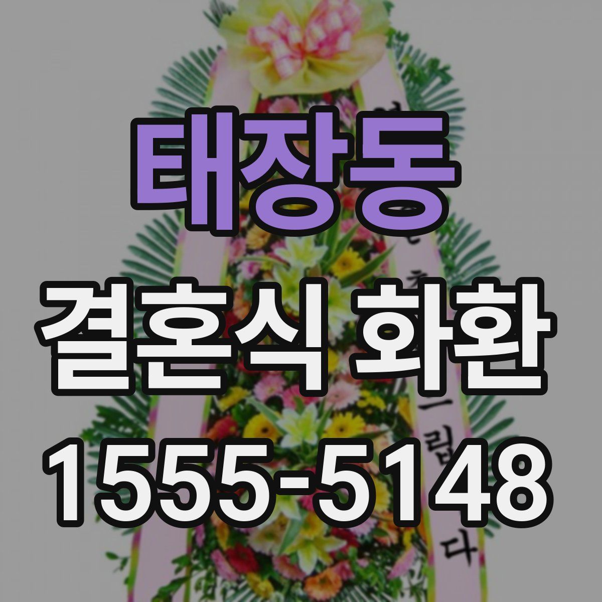 태장동 결혼식 화환